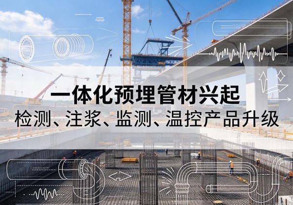 饶河一体化管材产品兴起，声测注浆一体管、多功能预埋管应用增多